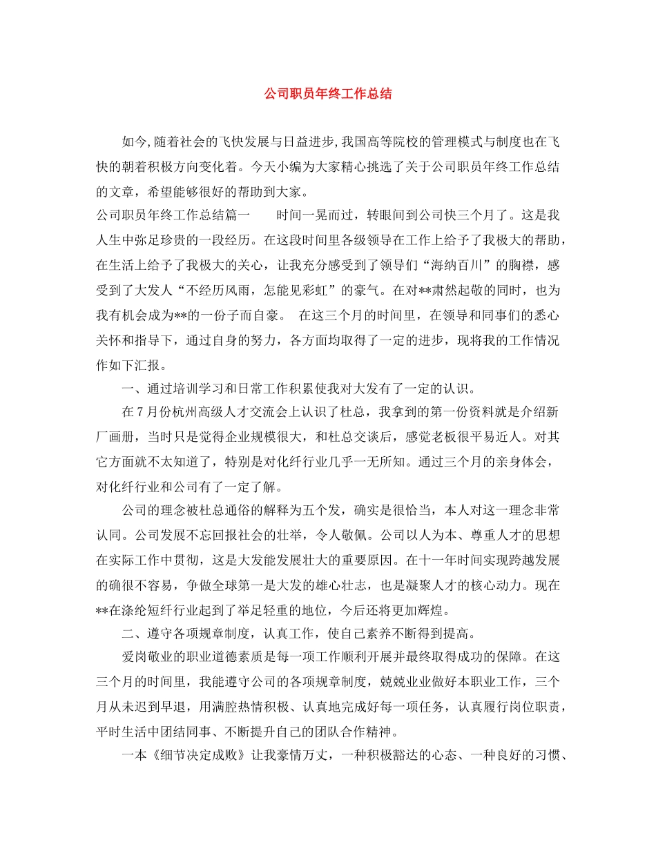 公司职员年终工作总结 _第1页