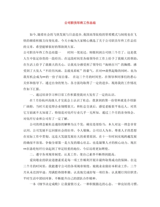 公司职员年终工作总结 