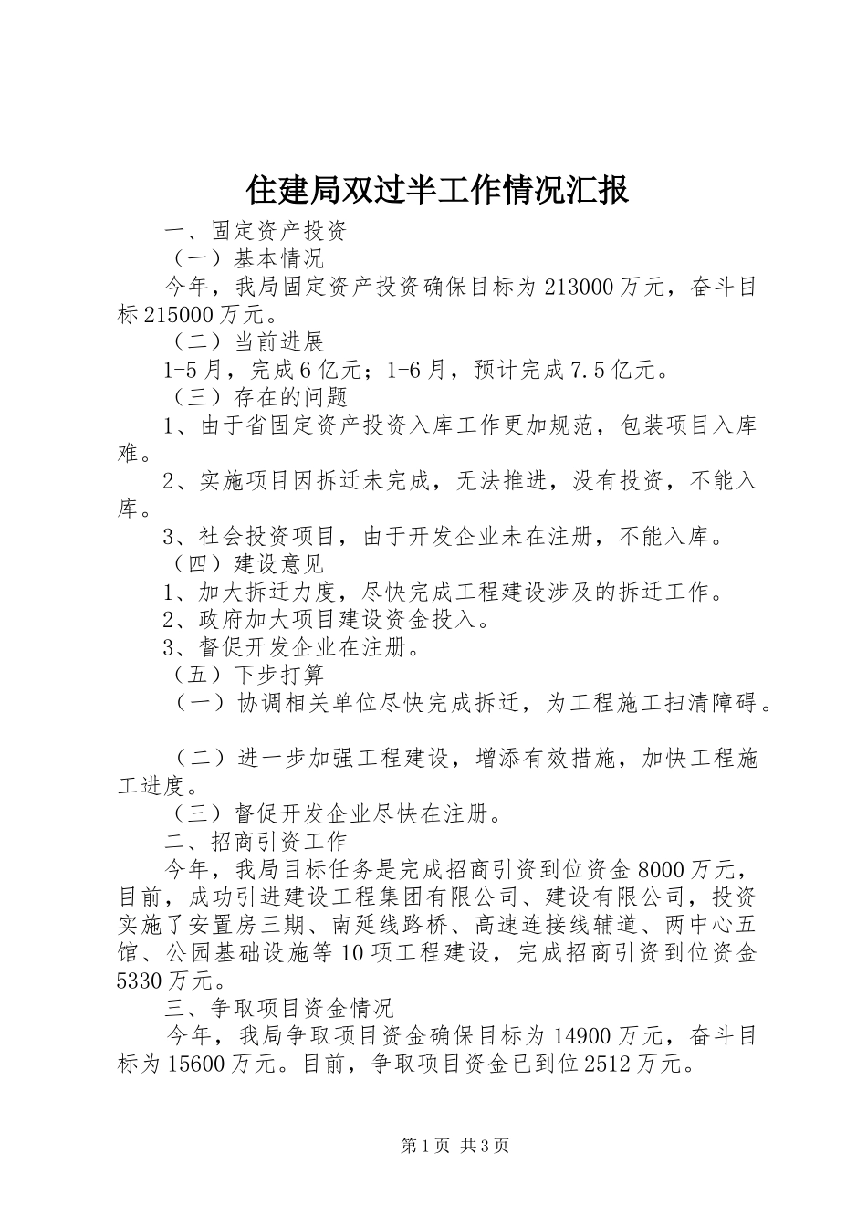 住建局双过半工作情况汇报_第1页