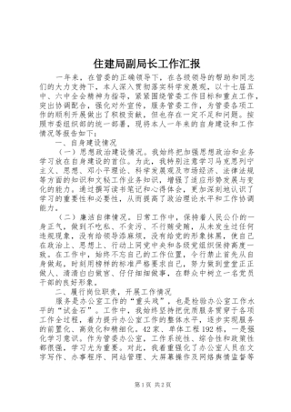 住建局副局长工作汇报