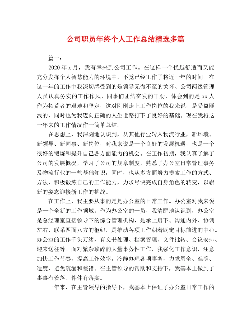 公司职员年终个人工作总结精选多篇 _第1页
