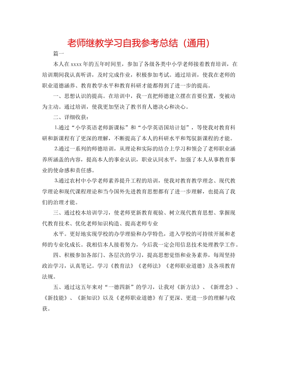 教师继教学习自我参考总结（通用）_第1页