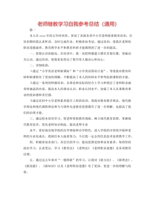 教师继教学习自我参考总结（通用）