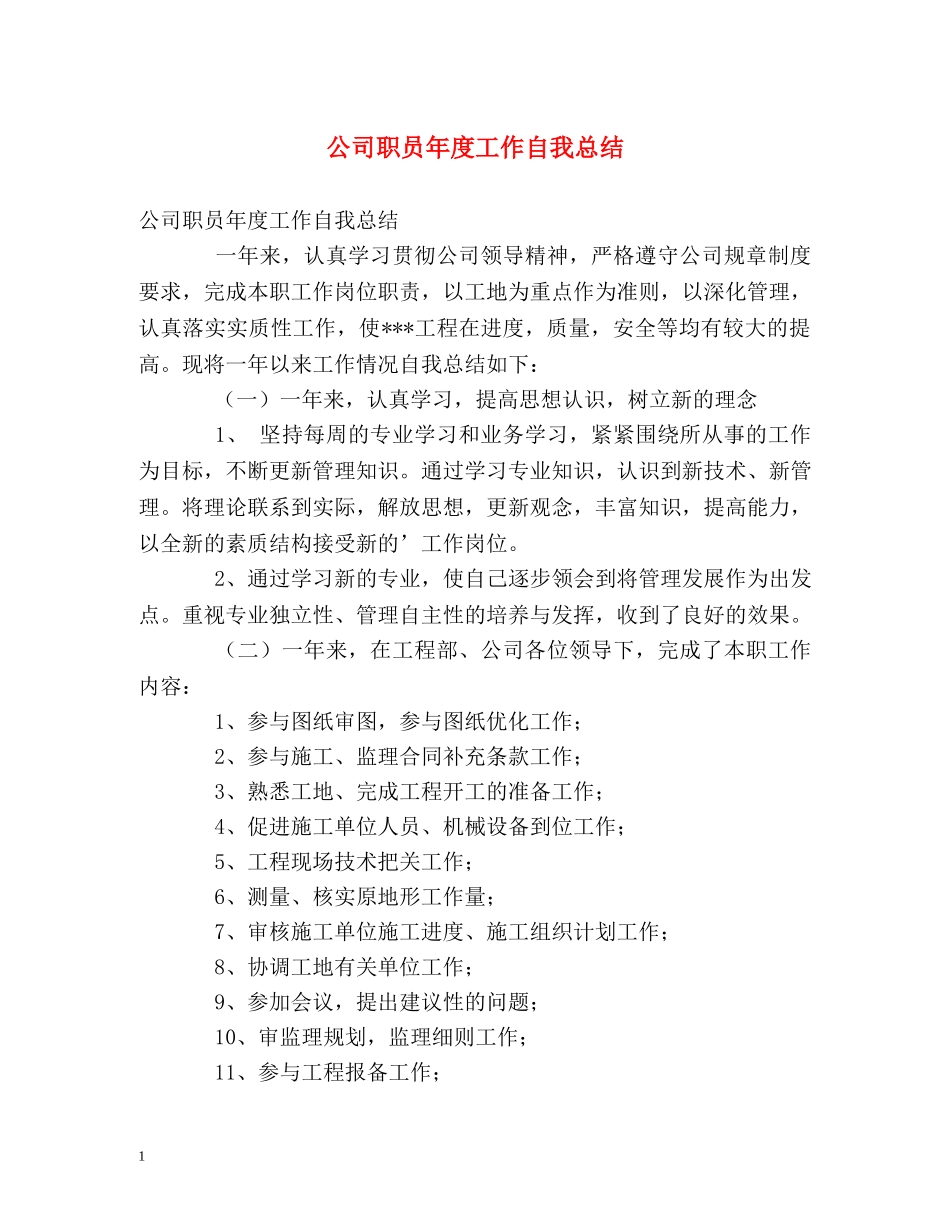 公司职员年度工作自我总结 _第1页