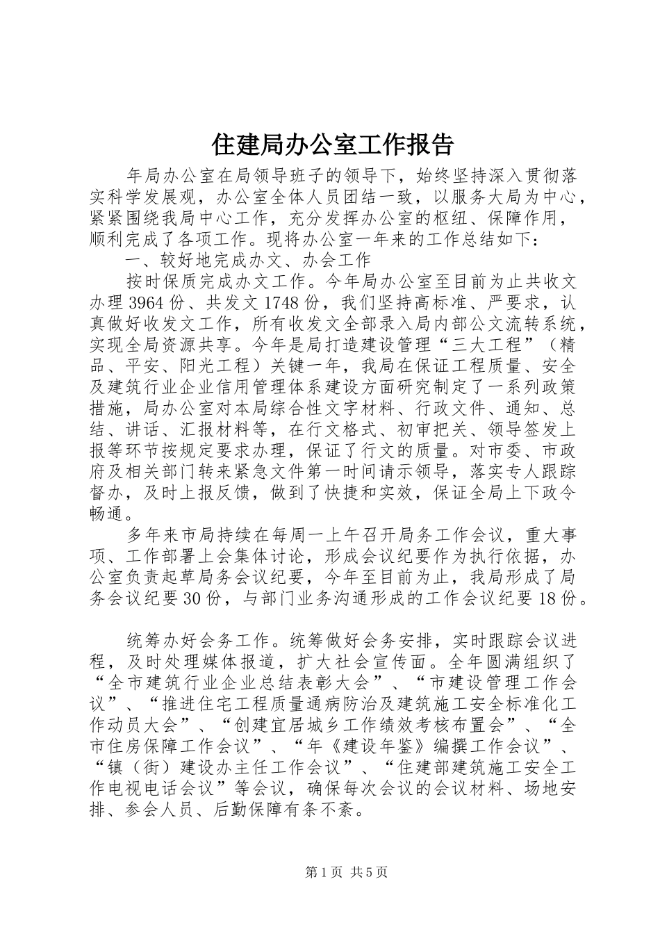 住建局办公室工作报告_第1页