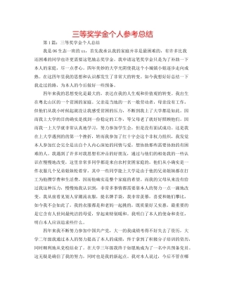 三等奖学金个人参考总结