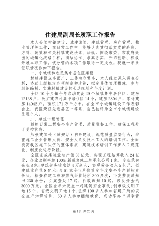 住建局副局长履职工作报告