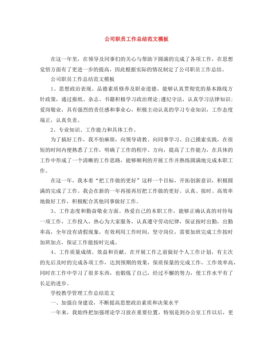 公司职员工作总结范文模板 _第1页