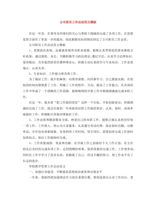 公司职员工作总结范文模板 
