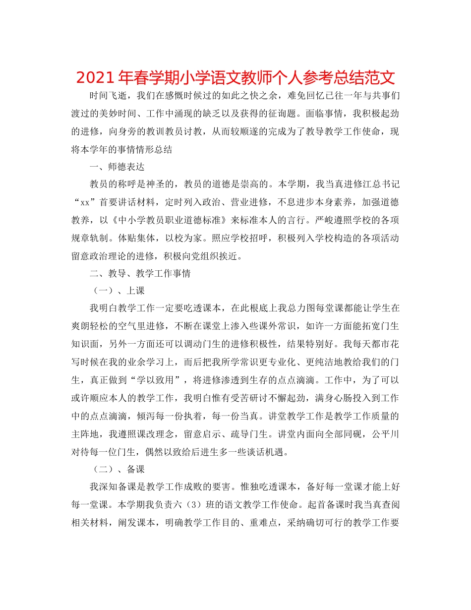 2021年春学期小学语文教师个人参考总结范文_第1页