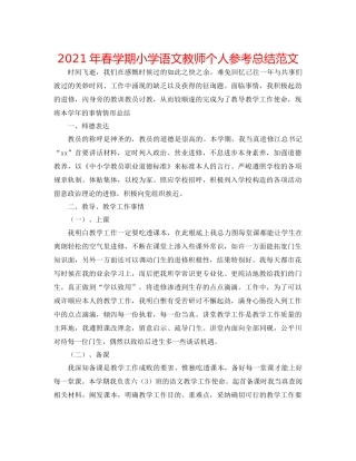 2021年春学期小学语文教师个人参考总结范文