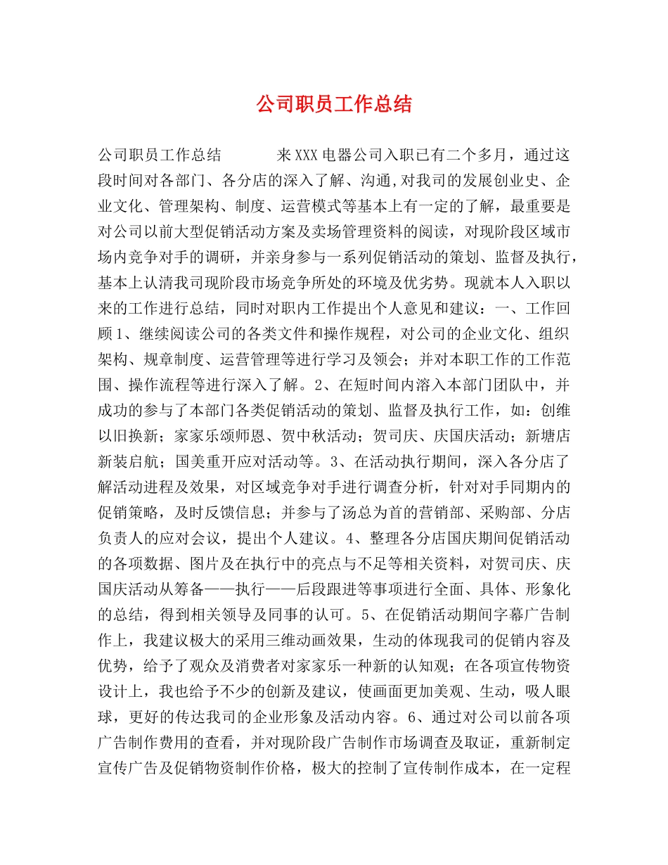 公司职员工作总结 _第1页