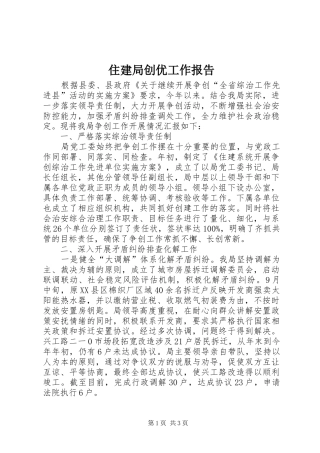 住建局创优工作报告