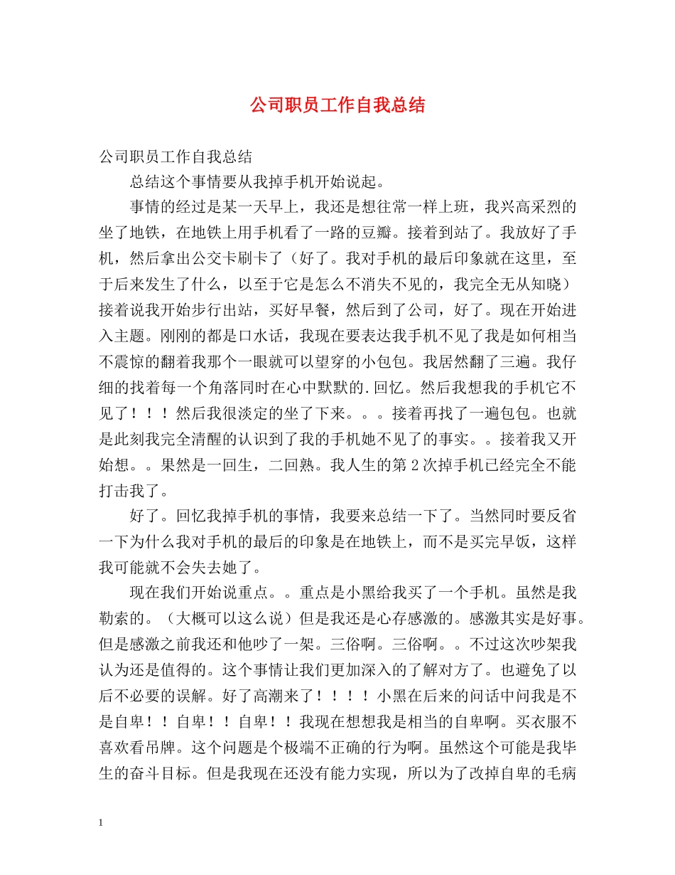 公司职员工作自我总结 _第1页