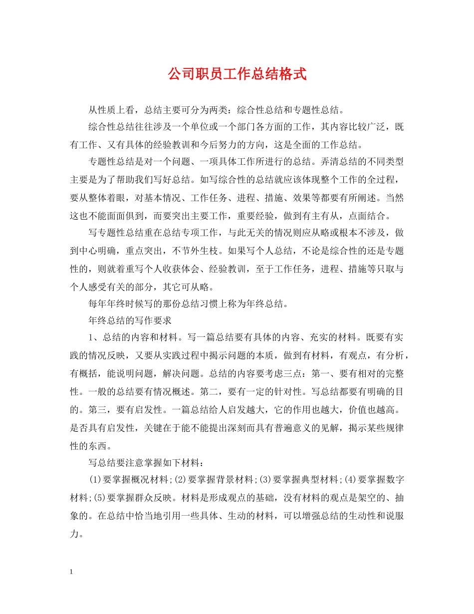 公司职员工作总结格式 _第1页