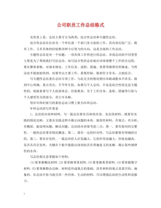 公司职员工作总结格式 