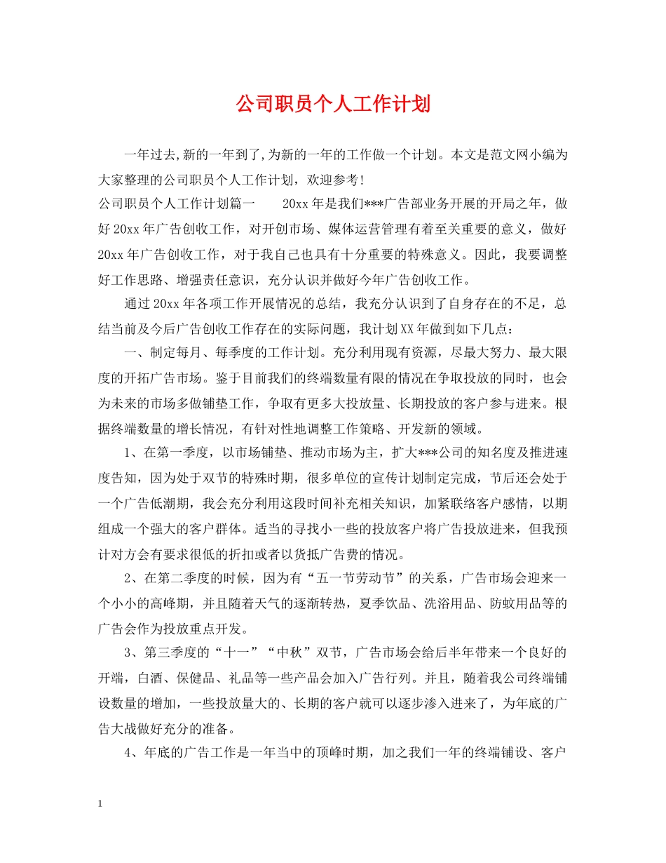 公司职员个人工作计划 _第1页