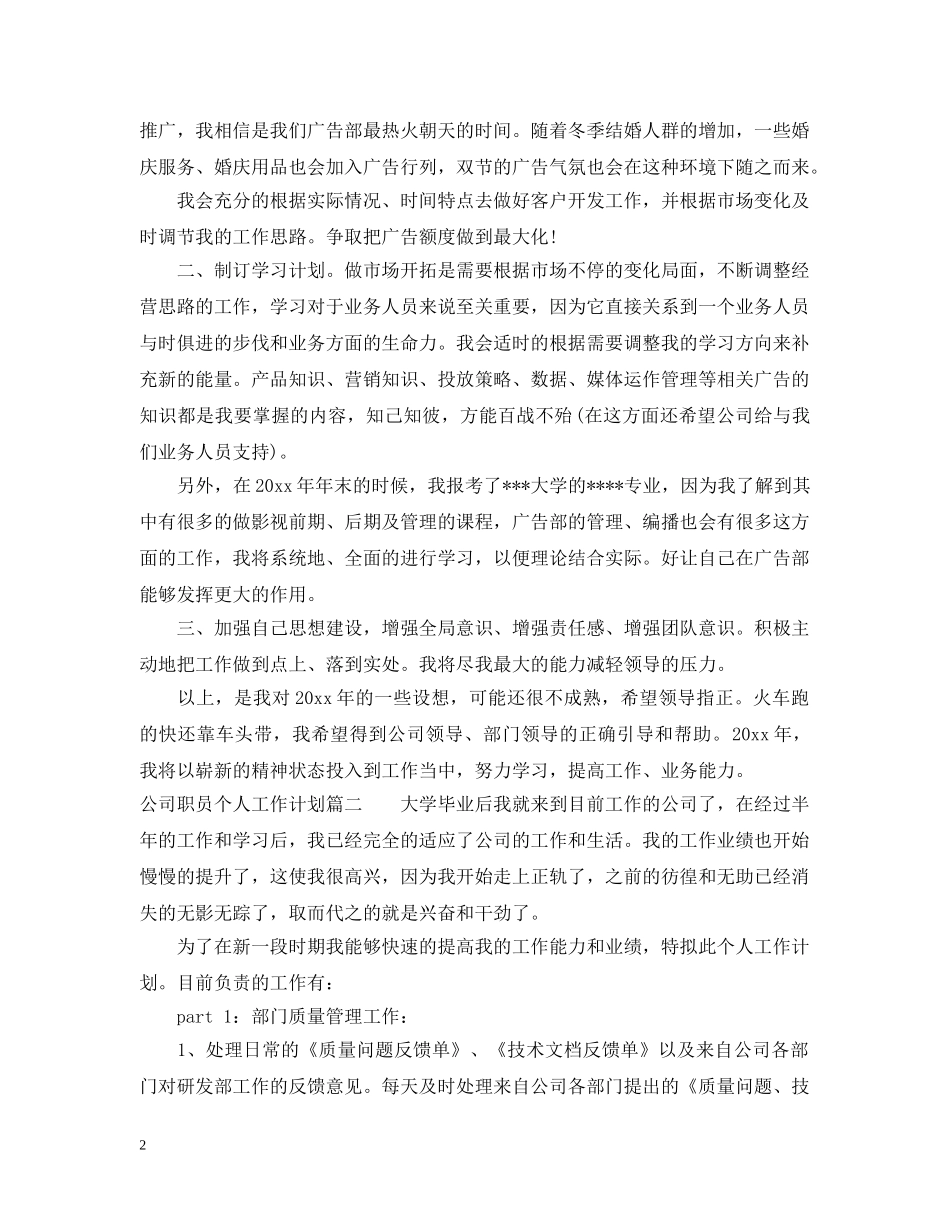 公司职员个人工作计划 _第2页