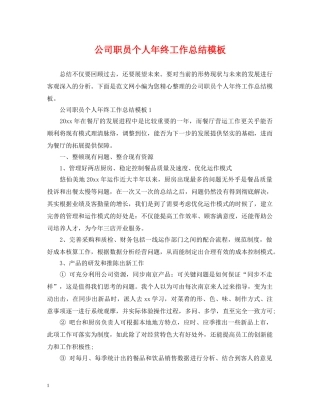 公司职员个人年终工作总结模板 