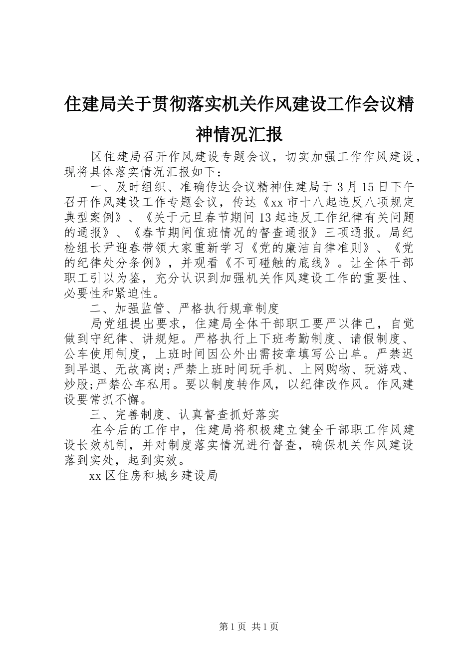住建局关于贯彻落实机关作风建设工作会议精神情况汇报_第1页