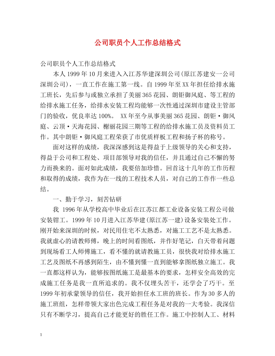 公司职员个人工作总结格式 _第1页