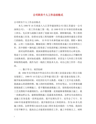 公司职员个人工作总结格式 
