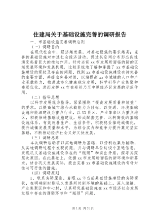 住建局关于基础设施完善的调研报告