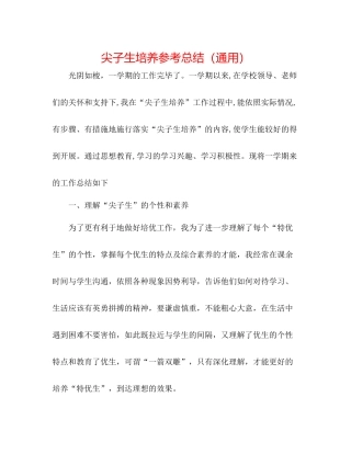 尖子生培养参考总结（通用）