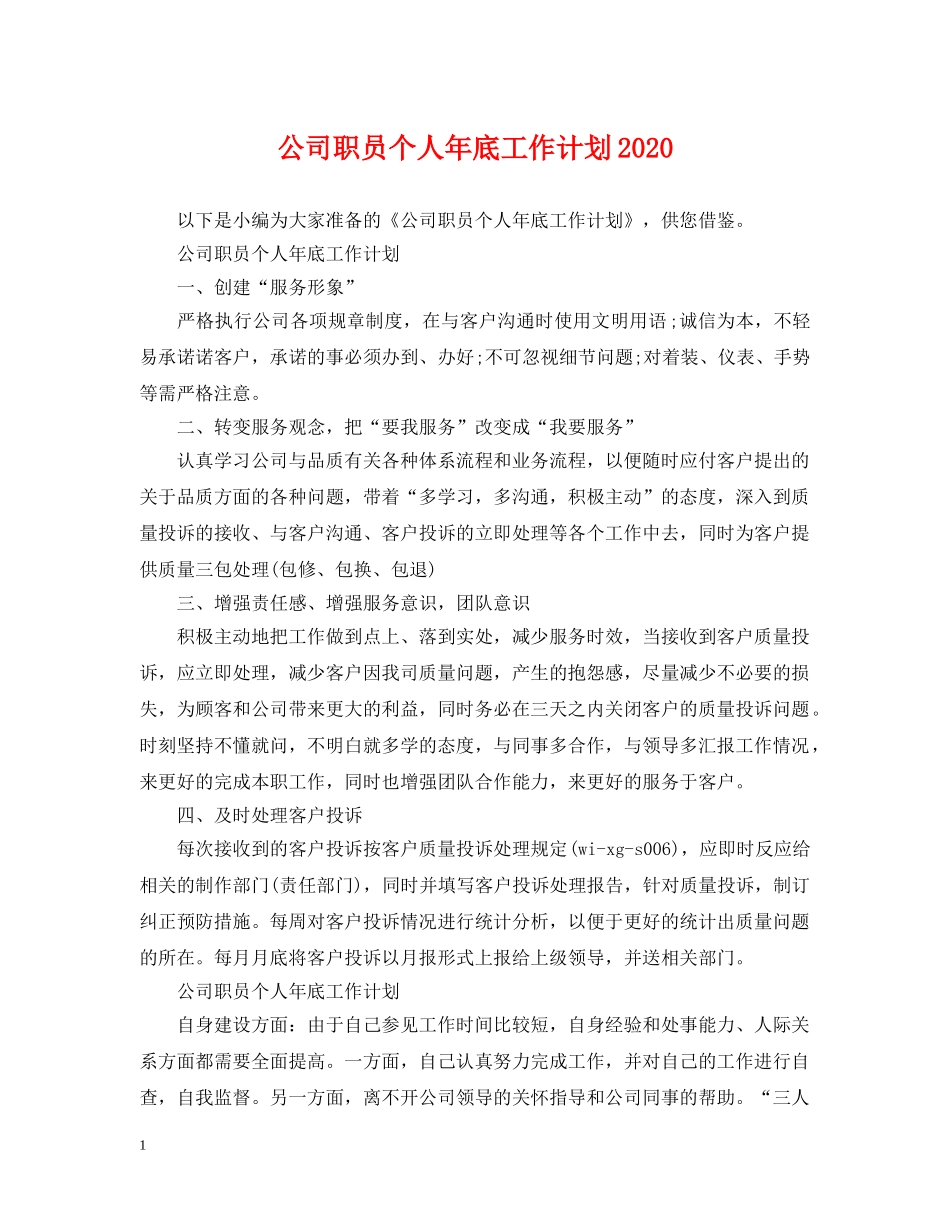 公司职员个人年底工作计划2020 _第1页