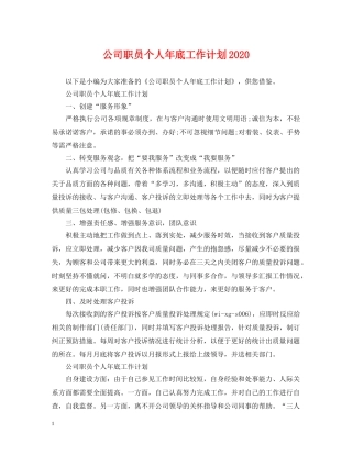 公司职员个人年底工作计划2020 
