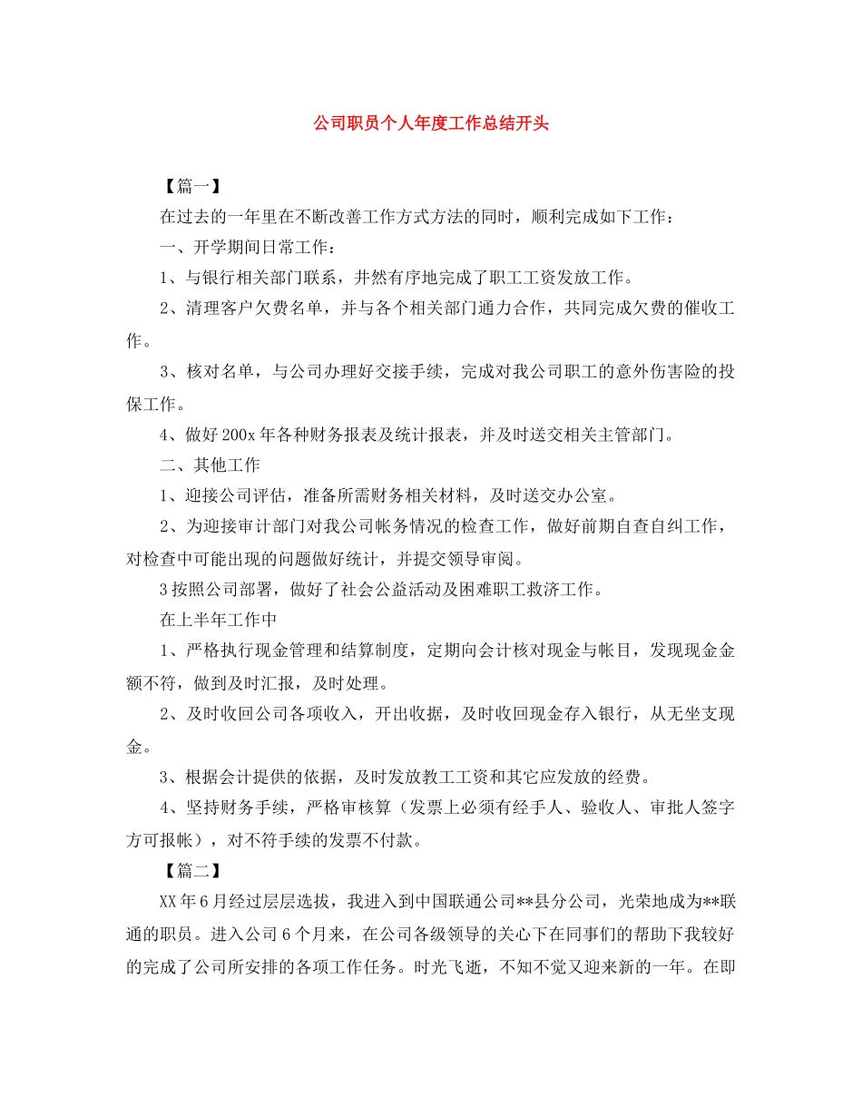 公司职员个人年度工作总结开头 _第1页