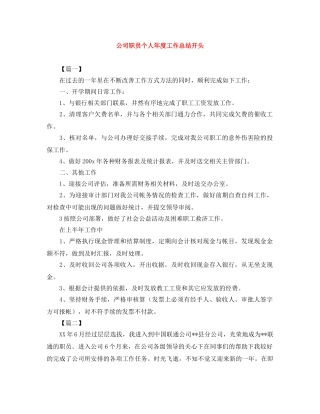 公司职员个人年度工作总结开头 