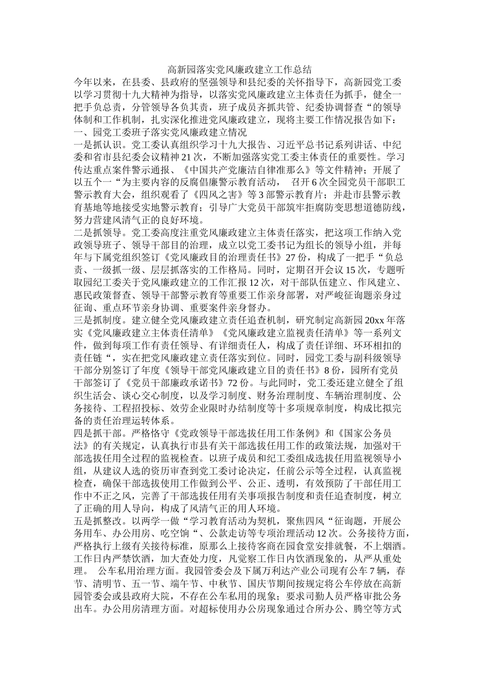 高新园落实党风廉政建设工作总结_第1页