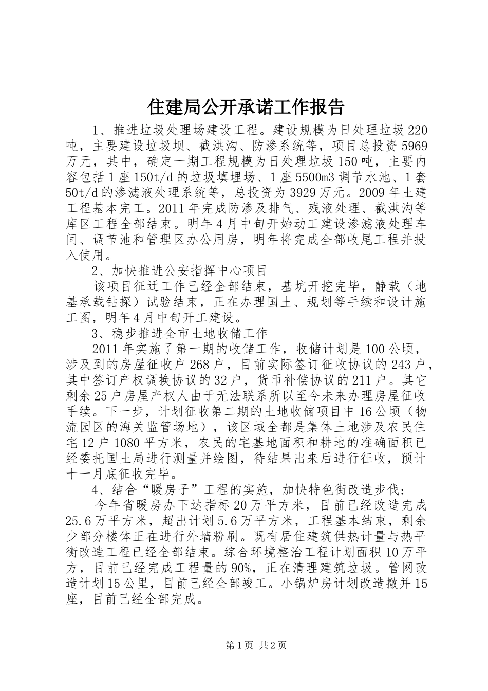 住建局公开承诺工作报告_第1页