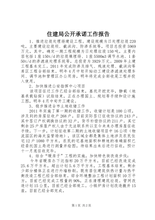 住建局公开承诺工作报告