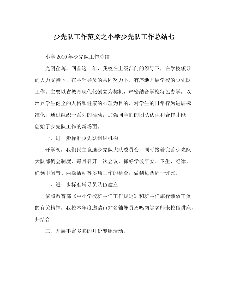 少先队工作范文小学少先队工作总结七_第1页