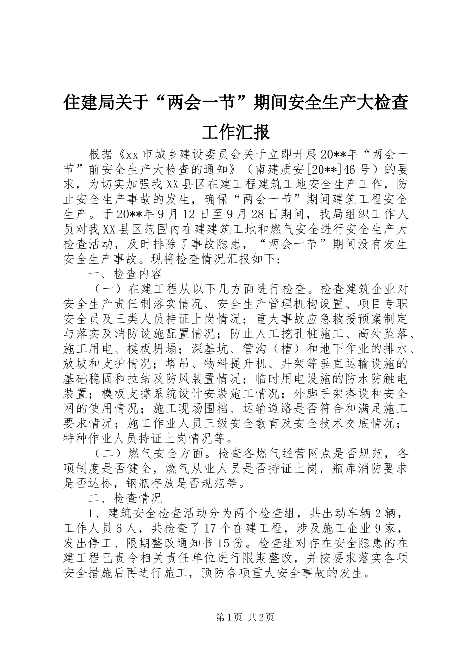 住建局关于“两会一节”期间安全生产大检查工作汇报_第1页