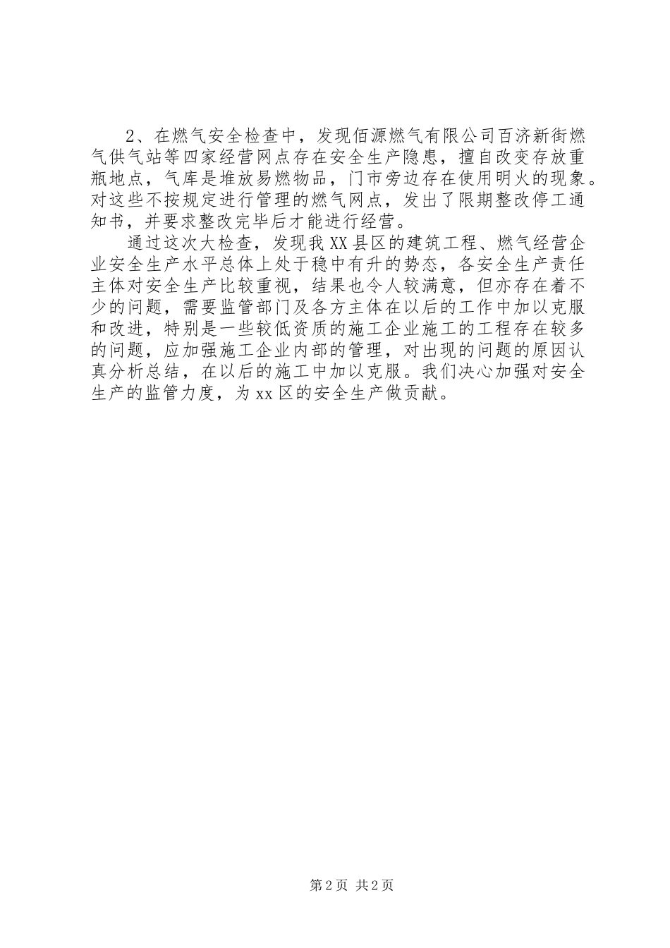 住建局关于“两会一节”期间安全生产大检查工作汇报_第2页