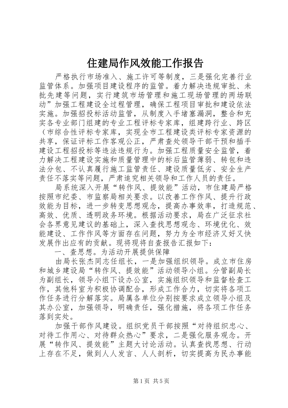 住建局作风效能工作报告_第1页