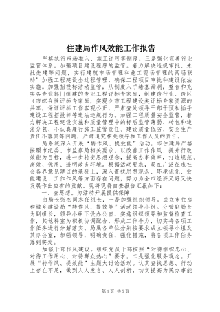 住建局作风效能工作报告