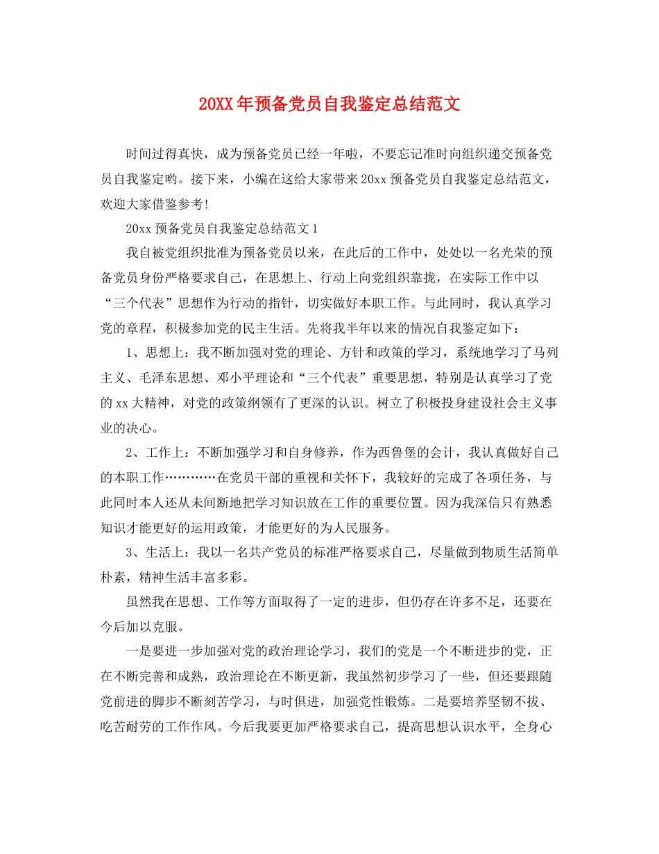 预备党员自我鉴定总结范文_第1页