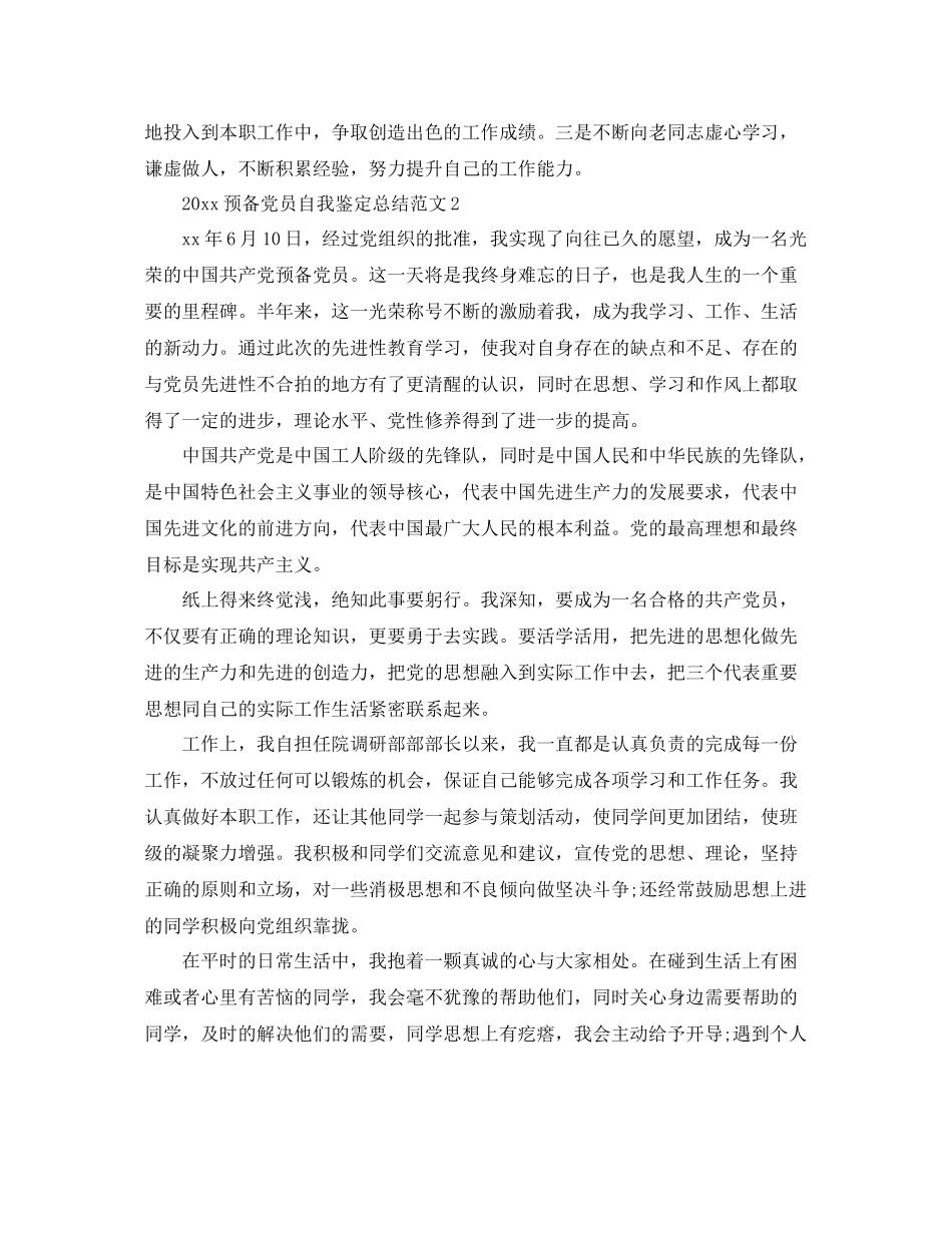 预备党员自我鉴定总结范文_第2页
