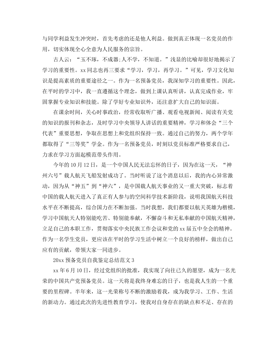 预备党员自我鉴定总结范文_第3页
