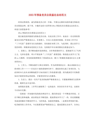 预备党员自我鉴定总结范文
