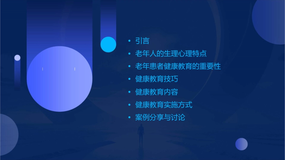 老年患者健康教育技巧通用课件_第2页