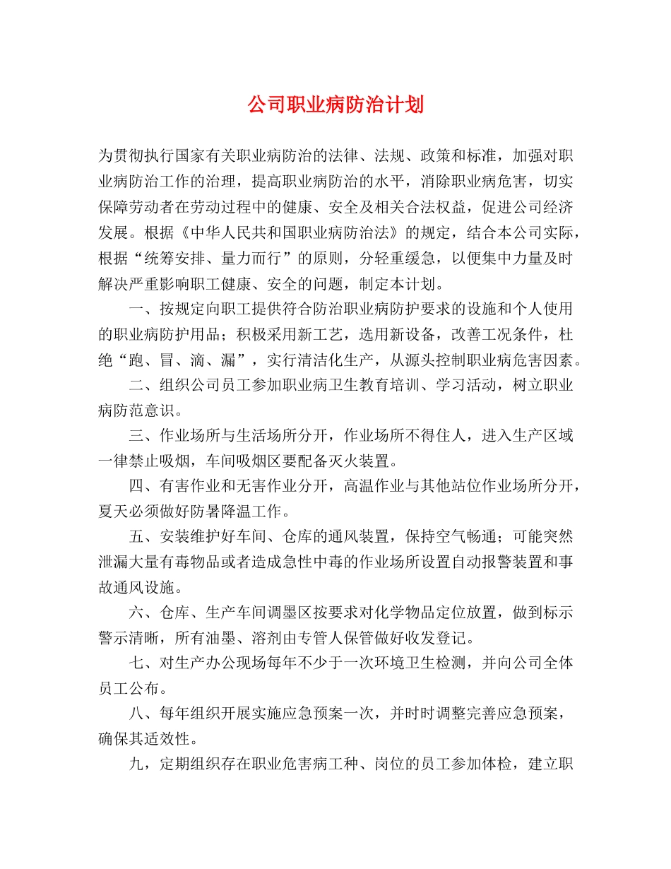 公司职业病防治计划 _第1页