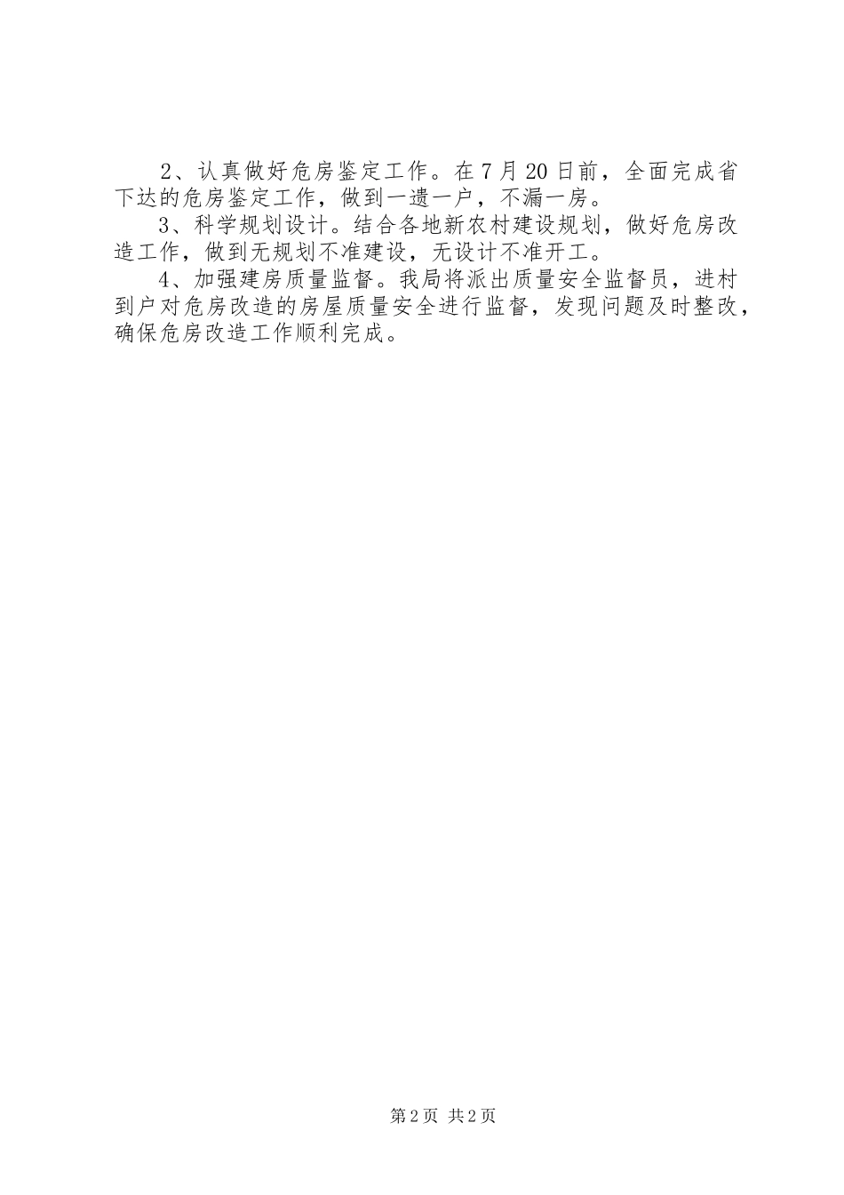 住建局关于农村危房改造工作情况汇报_第2页