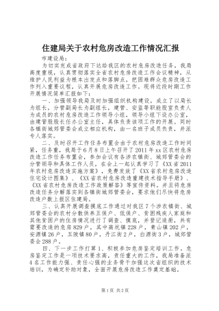 住建局关于农村危房改造工作情况汇报