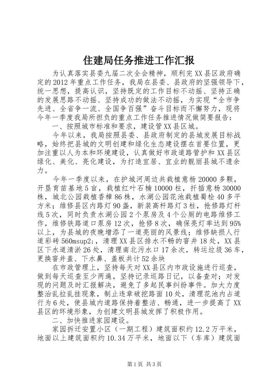 住建局任务推进工作汇报_第1页