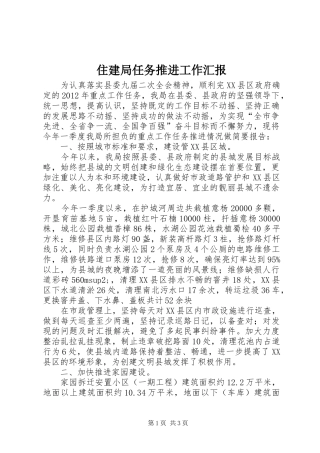 住建局任务推进工作汇报